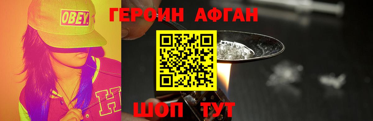 ГЕРОИН Афган Копейск